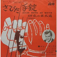 Bobby Darin - 錆びた手錠 = Jailer Bring Me Water