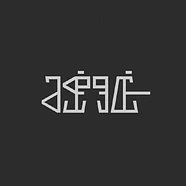 Joachim Spieth - Lurk