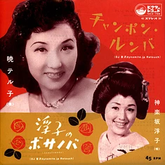 Akatsuki Teruko/Kagurazaka Ukiko - Champon Rumba (DJ Yoshizawa Dynamite.Jp Retouch) / Ukiko No Bosanoba (Desafinado)
