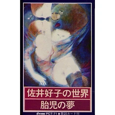 Sai Yoshiko - Taiji No Yume