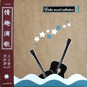 Masami Kawaguchi | Akiko Toshimitsu - 情趣演歌 = Enka Mood Collection