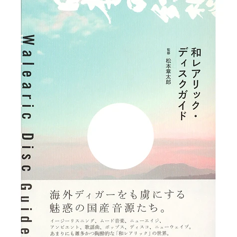 Shotaro Matsumoto - Walearic Disc Guide