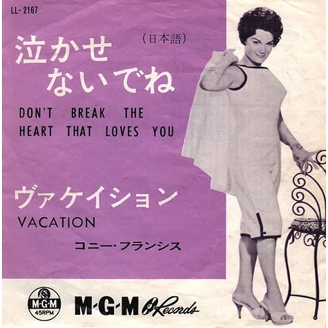 Connie Francis - 泣かせないでね (日本語) = Don't Break The Heart That Loves You