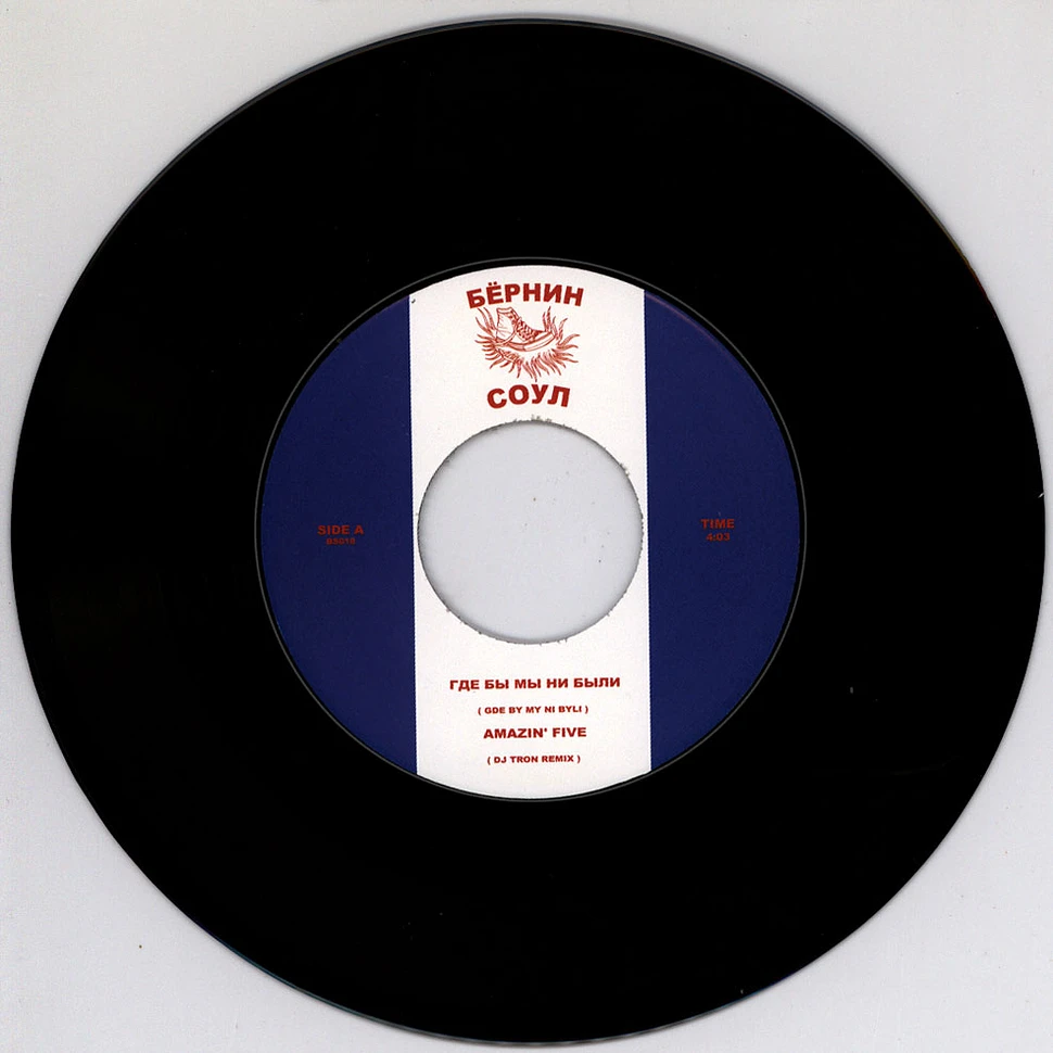 Amazin` Five - Gde By My Ni Byli / A5 Jam DJ Tron Remix Black Vinyl Edition